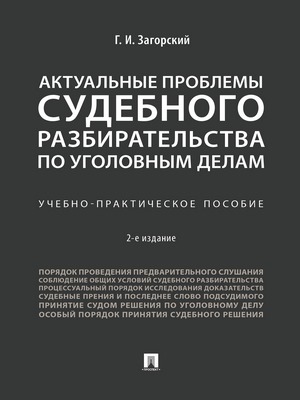 Актуальные проблемы судебного разбирательства по уголовным делам : учебно-практическое пособие. — 2-е изд., перераб. и доп. ISBN 978-5-392-24105-7