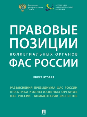 Правовые позиции коллегиальных органов ФАС России (книга вторая) : сборник ISBN 978-5-392-24138-5