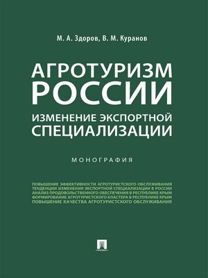 Агротуризм России: изменение экспортной специализации : монография ISBN 978-5-392-24140-8