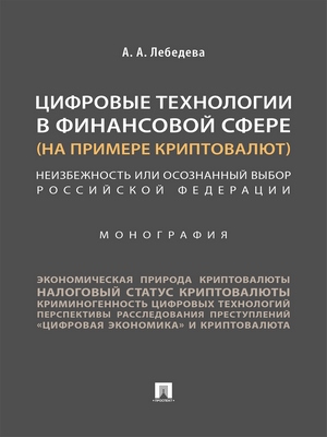 Цифровые технологии в финансовой сфере (на примере криптовалют). Неизбежность или осознанный выбор Российской Федерации : монография ISBN 978-5-392-24142-2