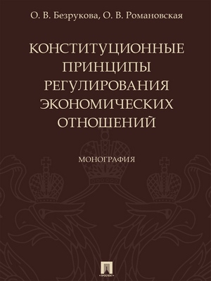Конституционные принципы регулирования экономических отношений : монография ISBN 978-5-392-24144-6