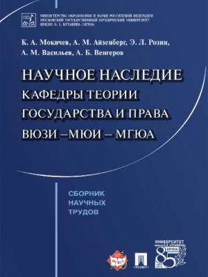 Научное наследие кафедры теории государства и права ВЮЗИ – МЮИ – МГЮА ISBN 978-5-392-24171-2
