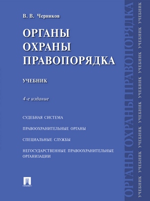 Органы охраны правопорядка : учебник. — 4-е изд., перераб. и доп. ISBN 978-5-392-24174-3