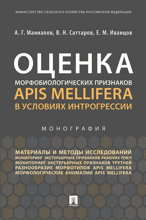 Оценка морфобиологических признаков Apis mellifera в условиях интрогрессии : монография ISBN 978-5-392-24177-4