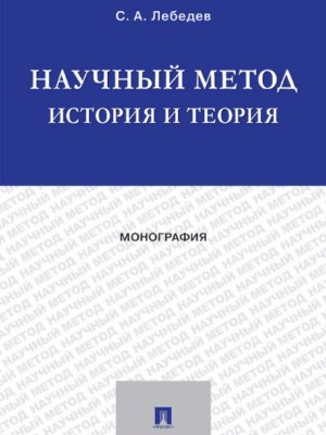 Научный метод: история и теория ISBN 978-5-392-24179-8