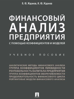 Финансовый анализ предприятия с помощью коэффициентов и моделей ISBN 978-5-392-24180-4