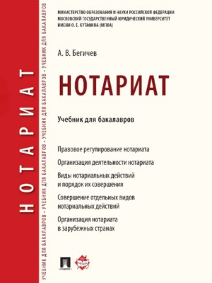 Нотариат : Учебник для бакалавров ISBN 978-5-392-24185-9