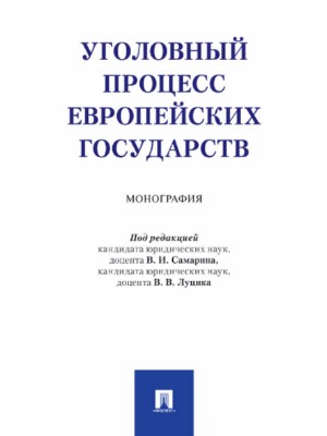 Уголовный процесс европейских государств ISBN 978-5-392-24189-7