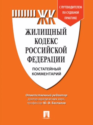 Жилищный кодекс Российской Федерации. Постатейный комментарий. Путеводитель по судебной практике ISBN 978-5-392-24195-8