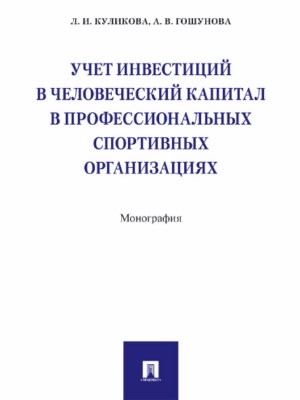 Учет инвестиций в человеческий капитал в профессиональных спортивных организациях ISBN 978-5-392-24196-5