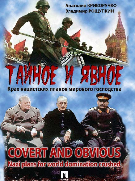 Тайное и явное: Крах нацистских планов мирового господства ISBN 978-5-392-24202-3