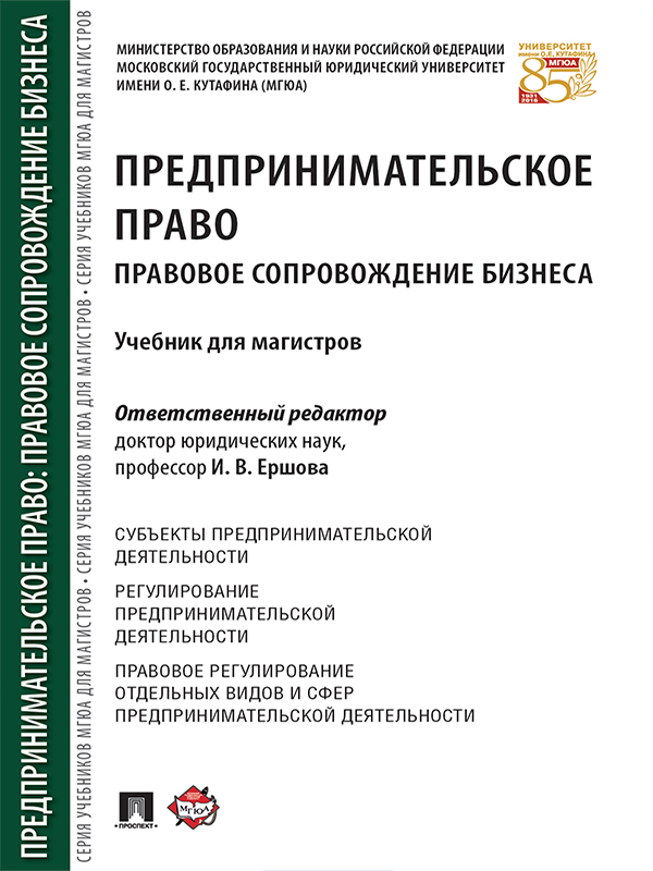 Предпринимательское право: Правовое сопровождение бизнеса ISBN 978-5-392-24203-0