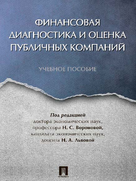 Финансовая диагностика и оценка публичных компаний ISBN 978-5-392-24210-8