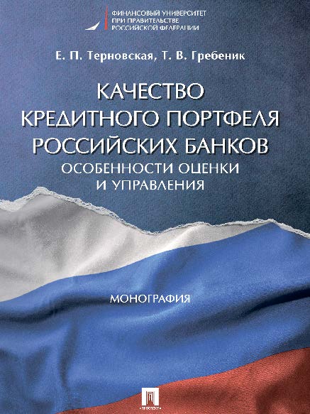 Качество кредитного портфеля российских банков: особенности оценки и управления ISBN 978-5-392-24216-0