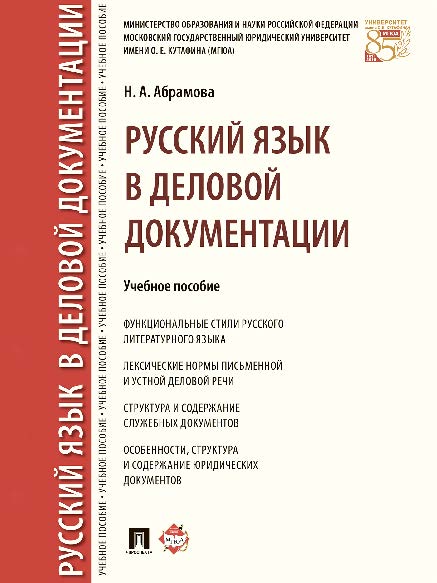 Русский язык в деловой документации ISBN 978-5-392-24246-7