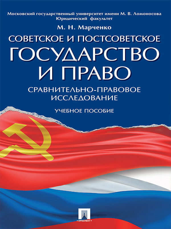 Советское и постсоветское государство и право (сравнительно-правовое исследование) ISBN 978-5-392-24259-7