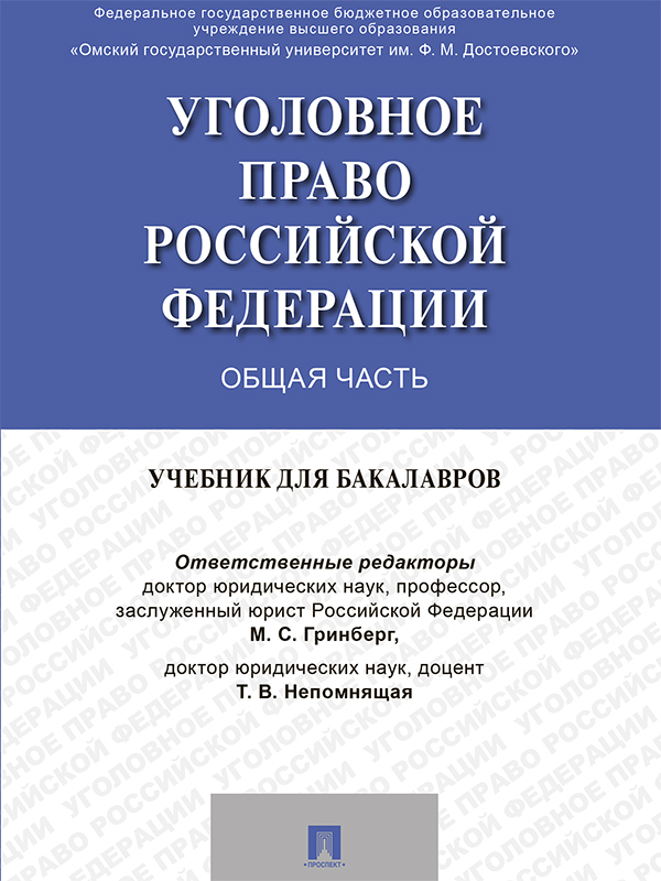 Уголовное право России. Общая часть ISBN 978-5-392-24260-3