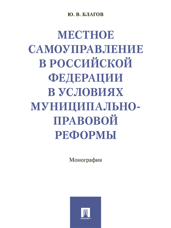 Местное самоуправление в Российской Федерации в условиях муниципально-правовой реформы ISBN 978-5-392-24263-4