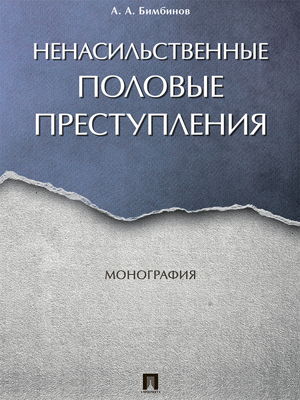 Ненасильственные половые преступления ISBN 978-5-392-24282-5