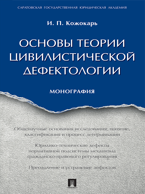 Основы теории цивилистической дефектологии ISBN 978-5-392-24605-2