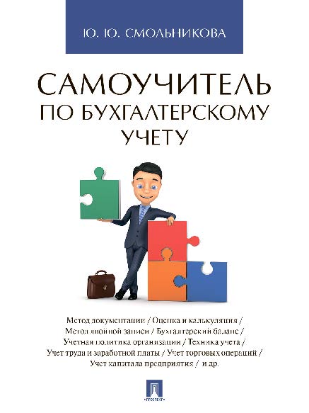 Самоучитель по бухгалтерскому учету ISBN 978-5-392-24610-6