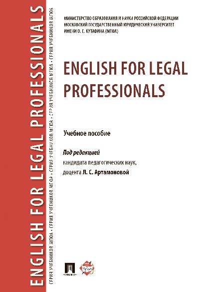 English for Legal Professionals ISBN 978-5-392-24621-2