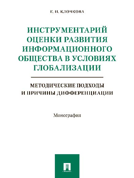 Инструментарий оценки развития информационного общества в условиях глобализации: методические подходы и причины дифференциации ISBN 978-5-392-24622-9