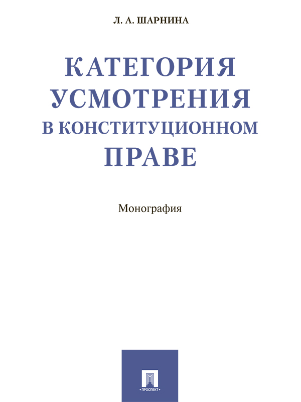 Категория усмотрения в конституционном праве ISBN 978-5-392-24623-6