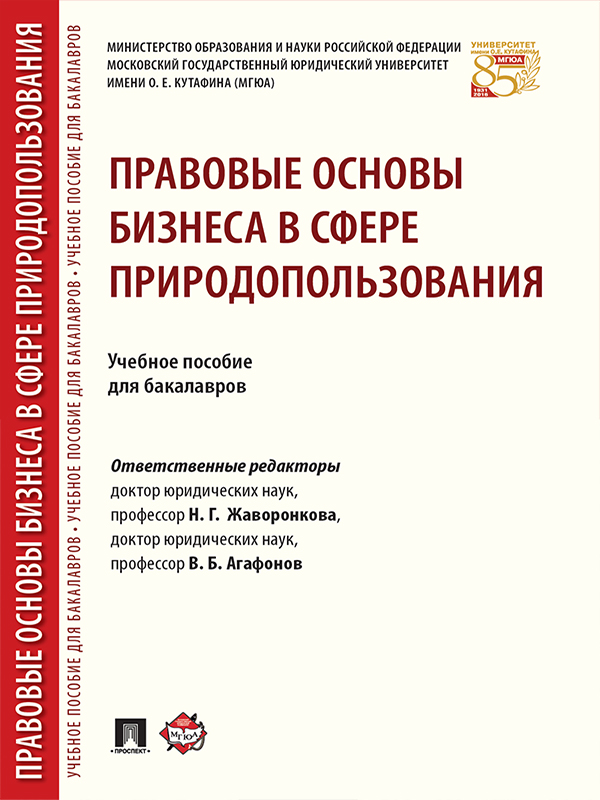 Правовые основы бизнеса в сфере природопользования ISBN 978-5-392-24624-3