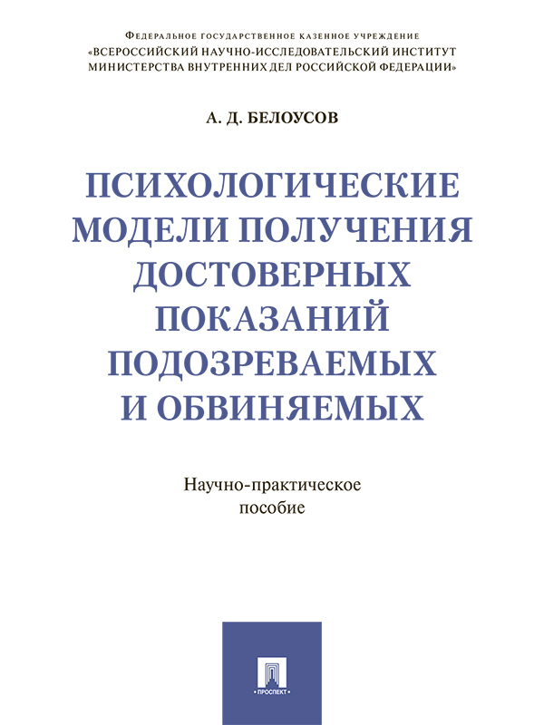 Психологические модели получения достоверных показаний подозреваемых и обвиняемых ISBN 978-5-392-24625-0