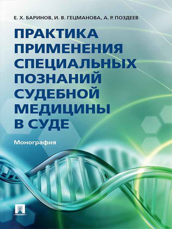 Практика применения специальных познаний судебной медицины в суде ISBN 978-5-392-24627-4