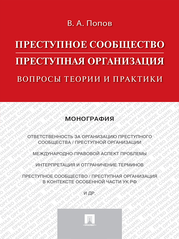 Преступное сообщество (преступная организация): вопросы теории и практики ISBN 978-5-392-24628-1