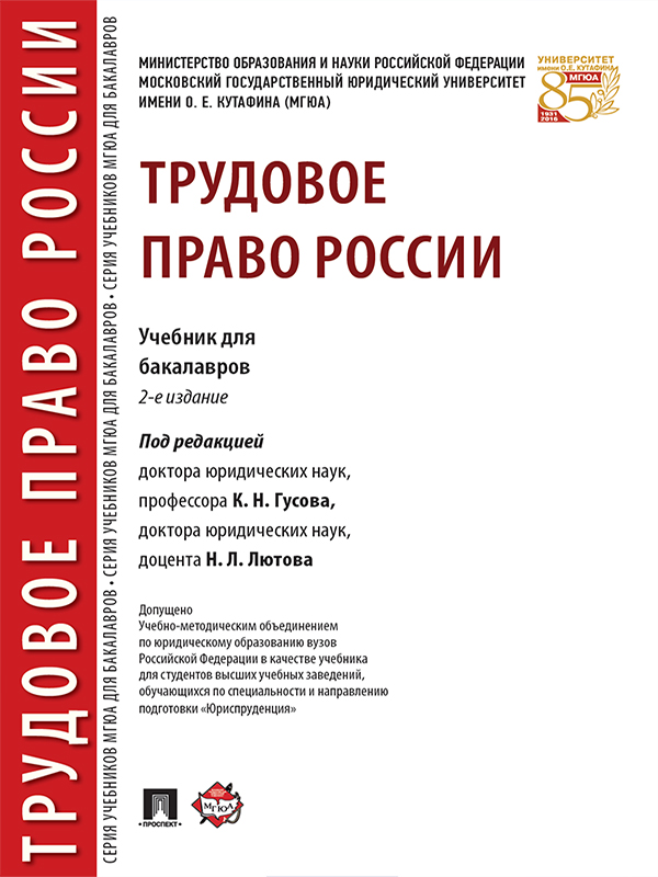 Трудовое право России ISBN 978-5-392-24630-4