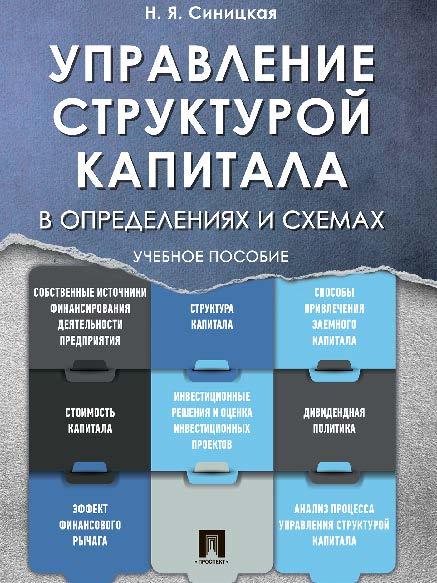 Управление структурой капитала в определениях и схемах ISBN 978-5-392-24631-1