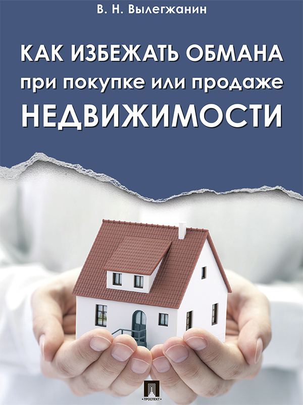 Как избежать обмана при покупке или продаже недвижимости ISBN 978-5-392-24726-4