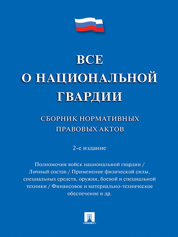 Все о национальной гвардии : сборник нормативных правовых актов ISBN 978-5-392-24760-8