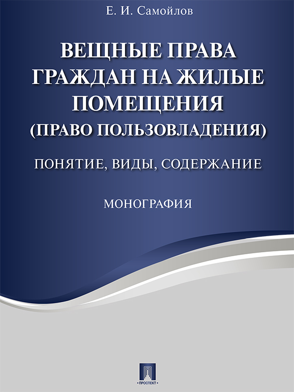 Вещные права граждан на жилые помещения (право пользовладения) : понятие, виды, содержание ISBN 978-5-392-24863-6