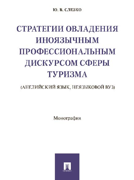 Стратегии овладения иноязычным профессиональным дискурсом сферы туризма (английский язык, неязыковой вуз) ISBN 978-5-392-24864-3