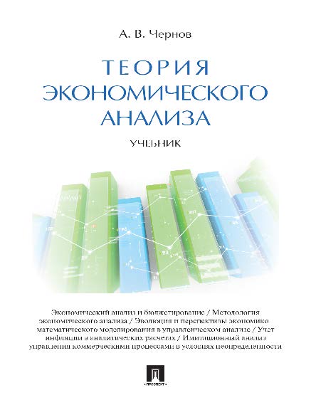 Теория экономического анализа ISBN 978-5-392-24867-4