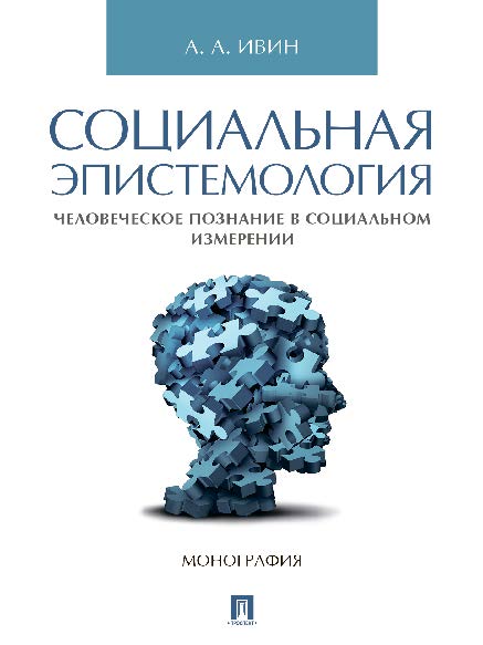 Социальная эпистемология. Человеческое познание в социальном измерении ISBN 978-5-392-24873-5