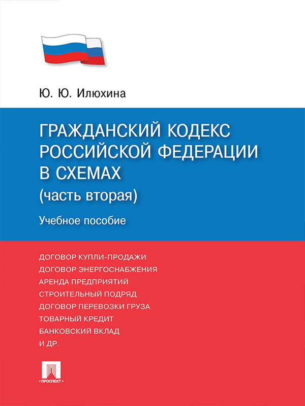 Гражданский кодекс Российской Федерации в схемах (часть вторая) ISBN 978-5-392-24881-0