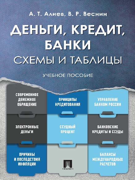 Деньги. Кредит. Банки. Схемы и таблицы ISBN 978-5-392-24884-1