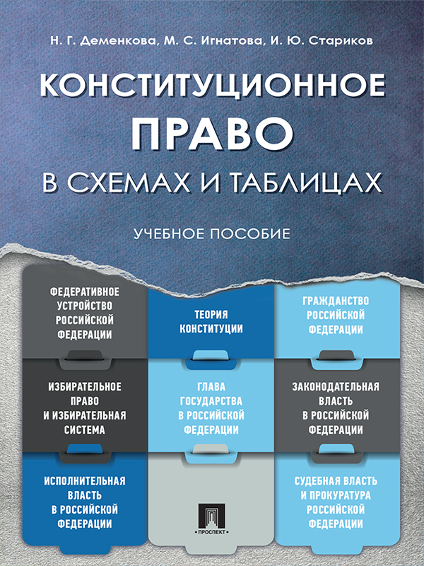 Конституционное право в схемах и таблицах ISBN 978-5-392-24885-8