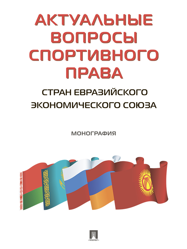 Актуальные вопросы спортивного права стран Евразийского экономического союза ISBN 978-5-392-24886-5