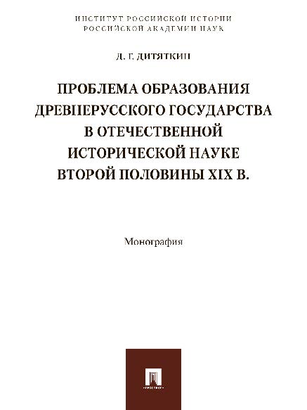 Проблема образования Древнерусского государства в отечественной исторической науке второй половины XIX в. ISBN 978-5-392-24890-2