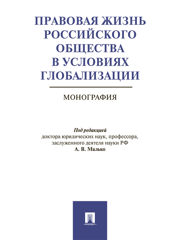Правовая жизнь российского общества в условиях глобализации ISBN 978-5-392-24901-5
