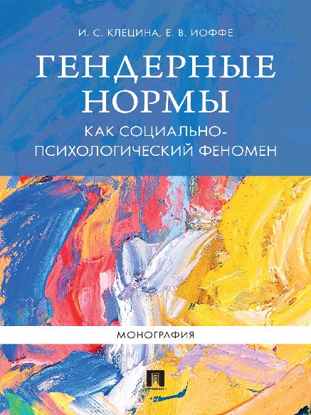 Гендерные нормы как социально-психологический феномен ISBN 978-5-392-24903-9