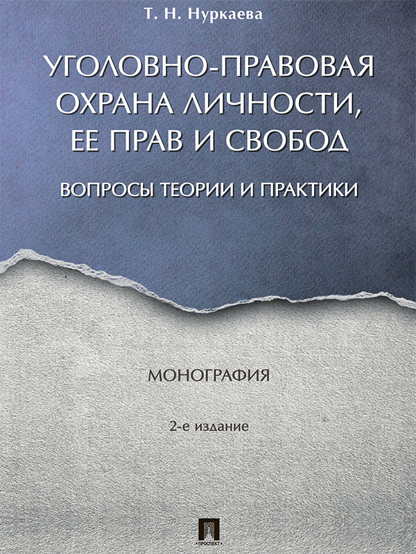 Уголовно-правовая охрана личности, ее прав и свобод : вопросы теории и практики ISBN 978-5-392-24919-0