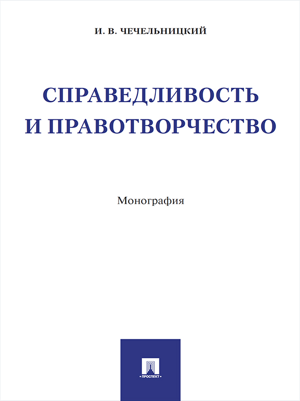 Справедливость и правотворчество ISBN 978-5-392-25287-9