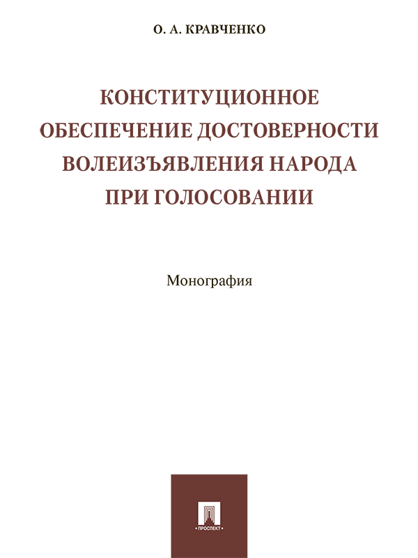 Конституционное обеспечение достоверности волеизъявления народа при голосовании ISBN 978-5-392-25288-6